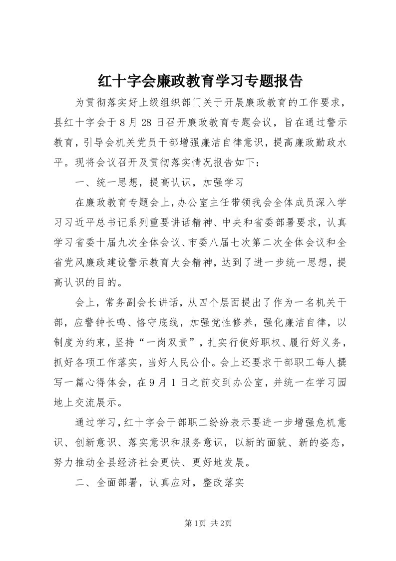 3红十字会廉政教育学习专题报告