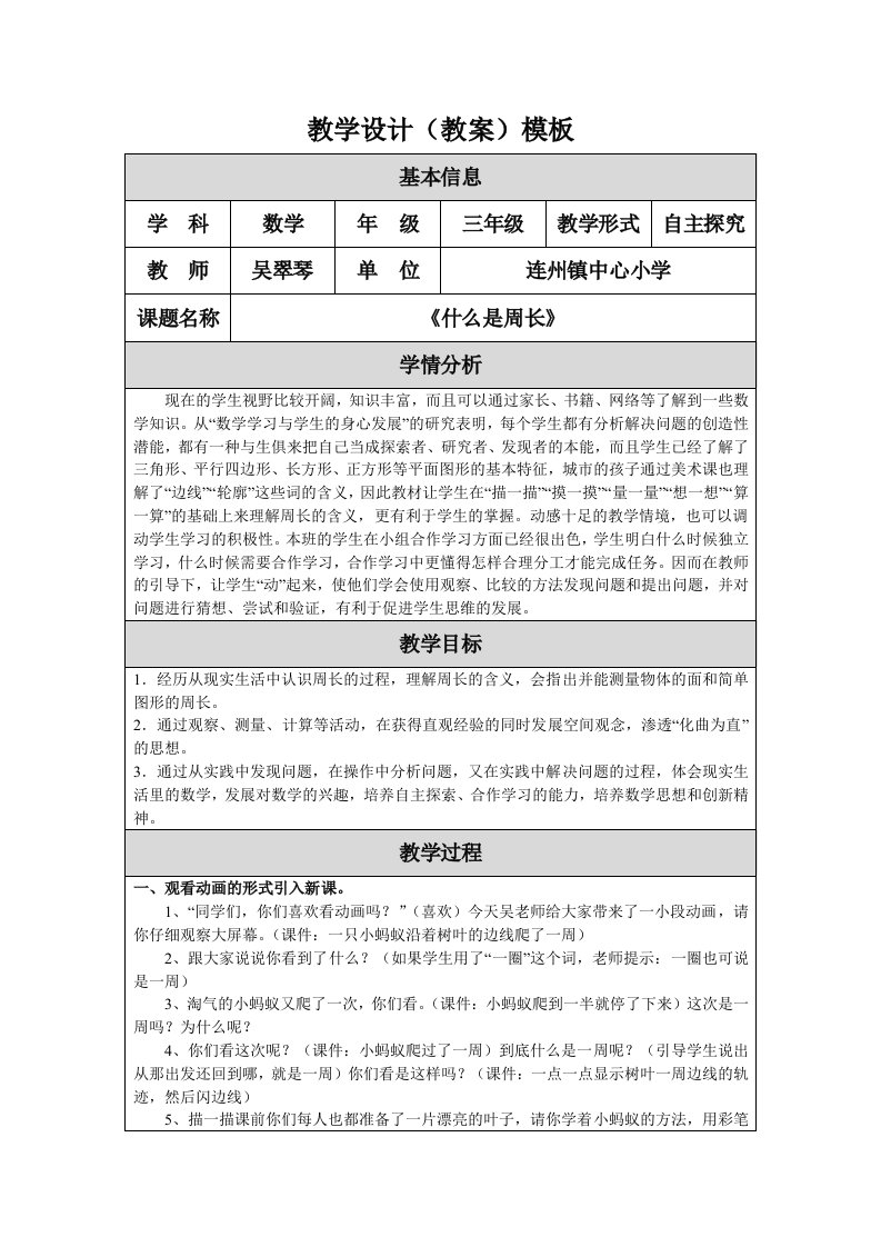 《什么是周长》教学设计