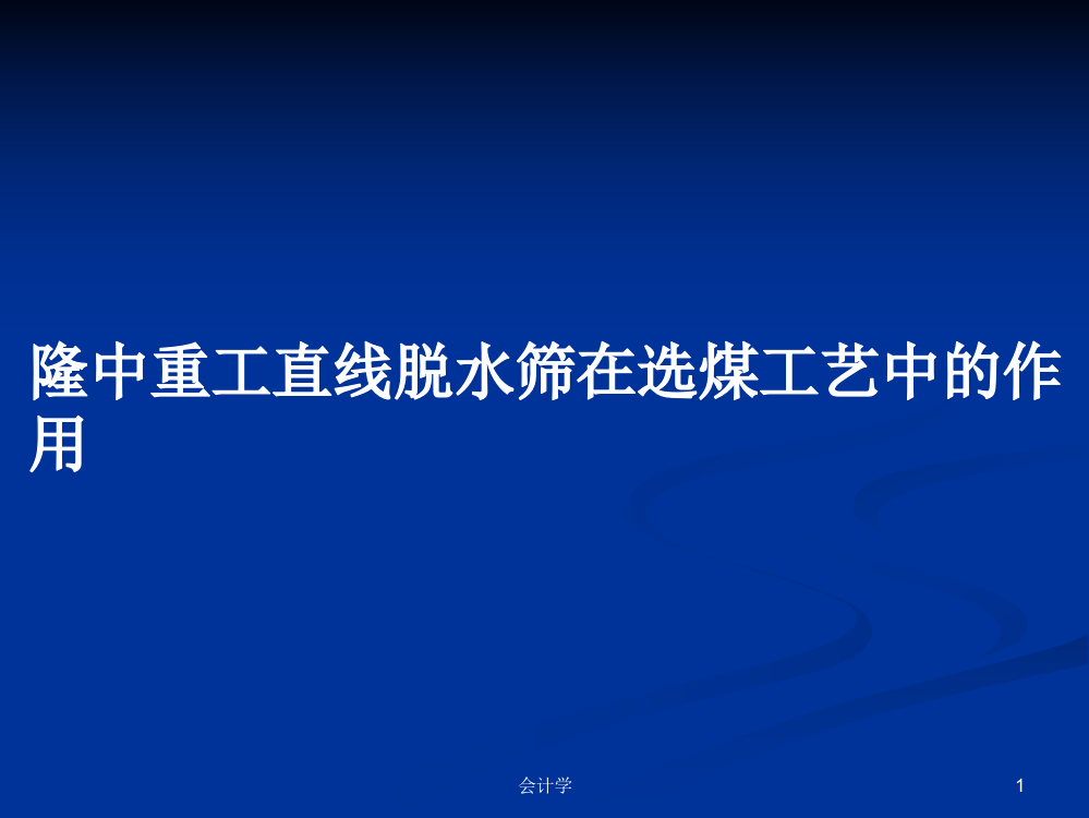 隆中重工直线脱水筛在选煤工艺中的作用