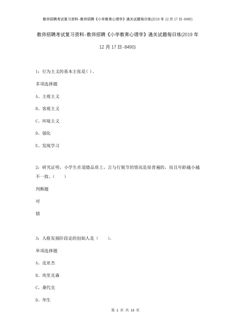 教师招聘考试复习资料-教师招聘小学教育心理学通关试题每日练2019年12月17日-8490