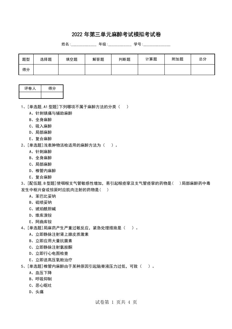 2022年第三单元麻醉考试模拟考试卷