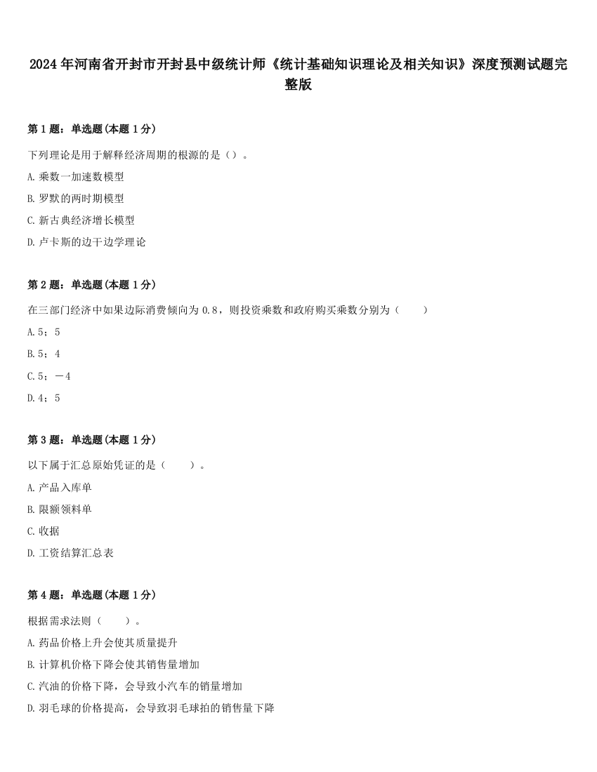 2024年河南省开封市开封县中级统计师《统计基础知识理论及相关知识》深度预测试题完整版