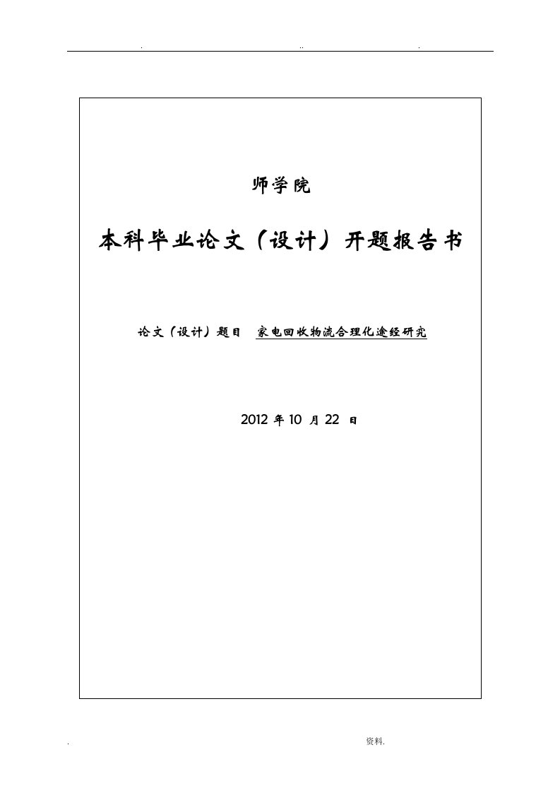 家电回收开题报告