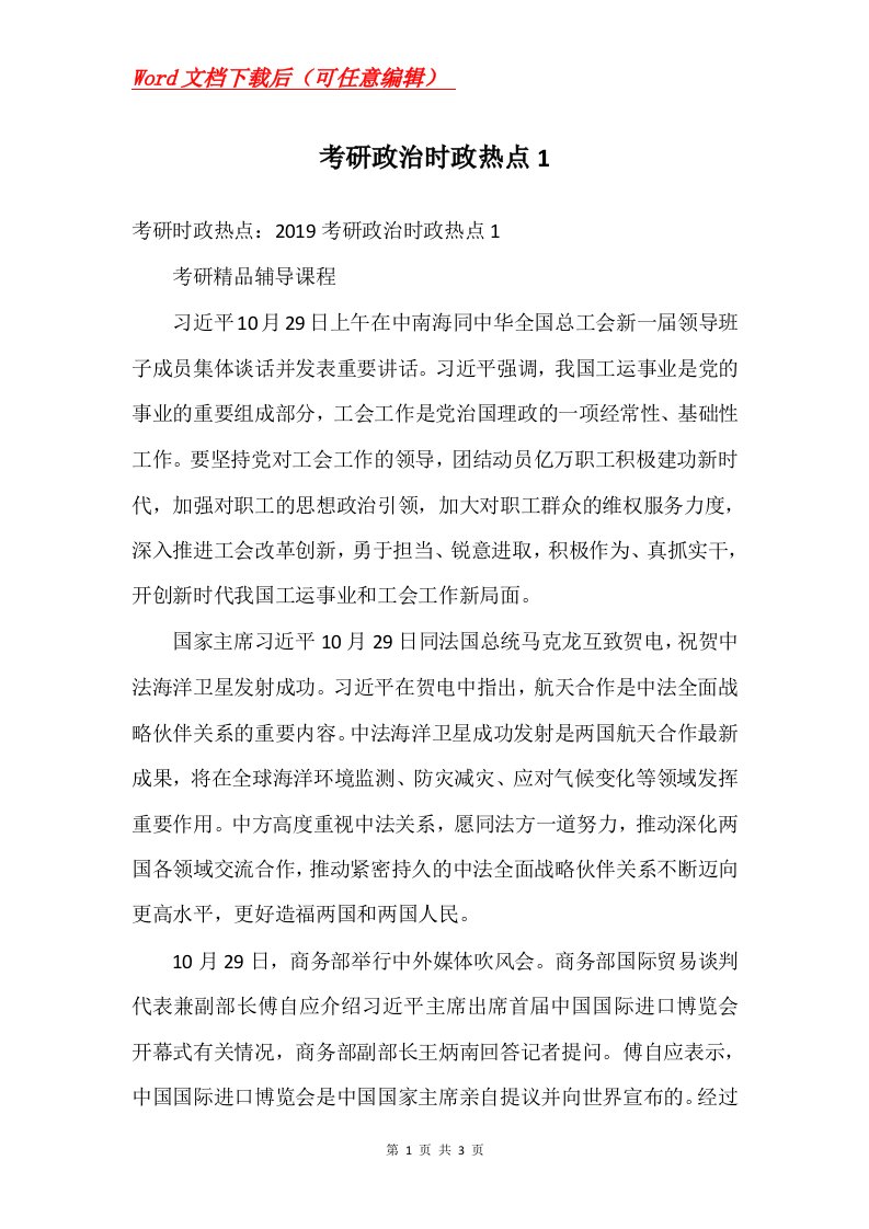 考研政治时政热点1