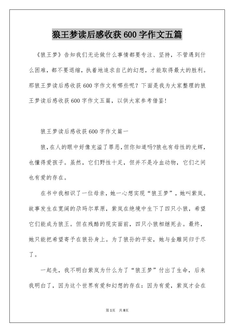 狼王梦读后感收获600字作文五篇