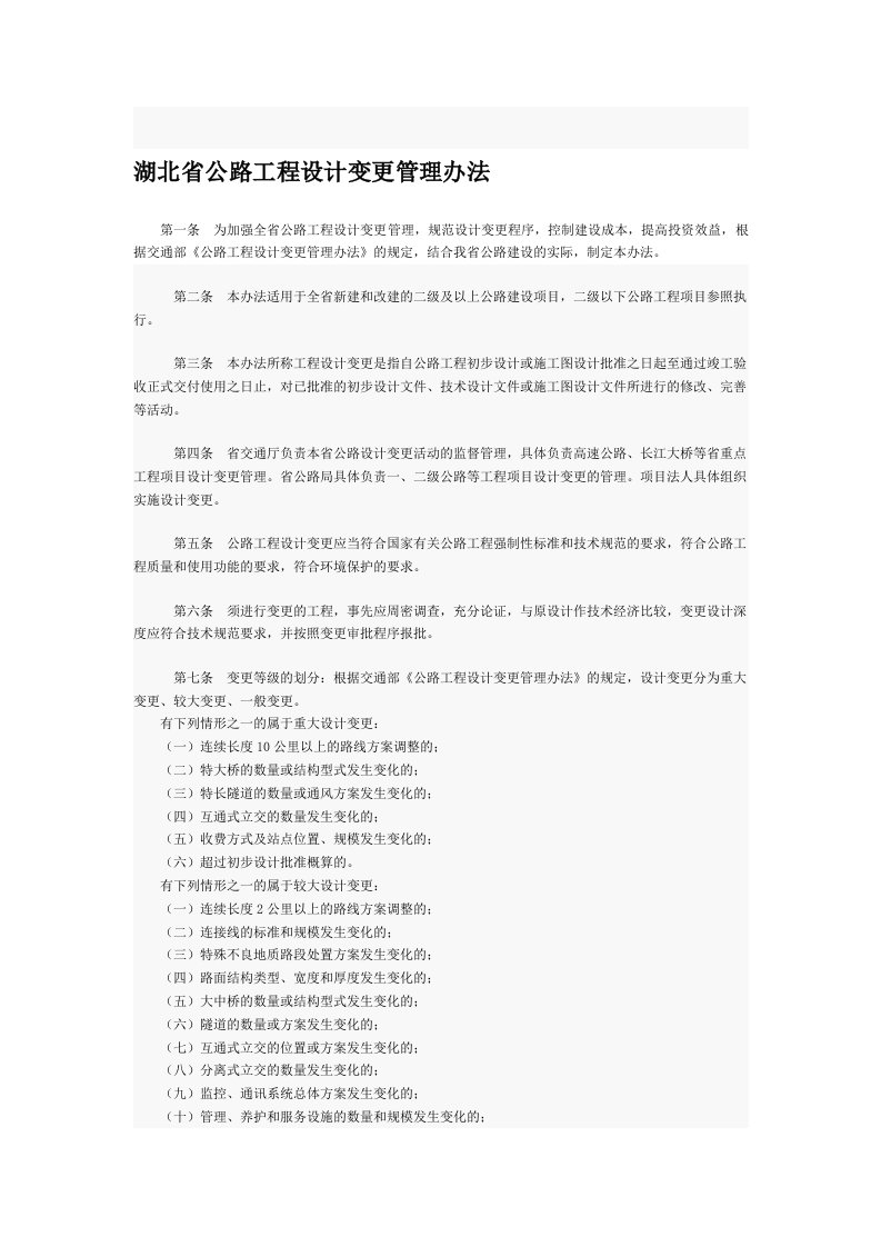 湖北省公路工程设计变更管理办法