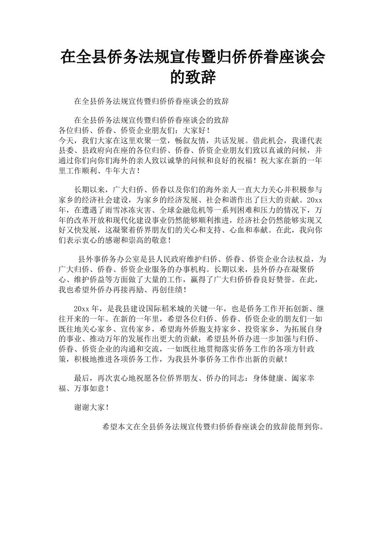 在全县侨务法规宣传暨归侨侨眷座谈会的致辞