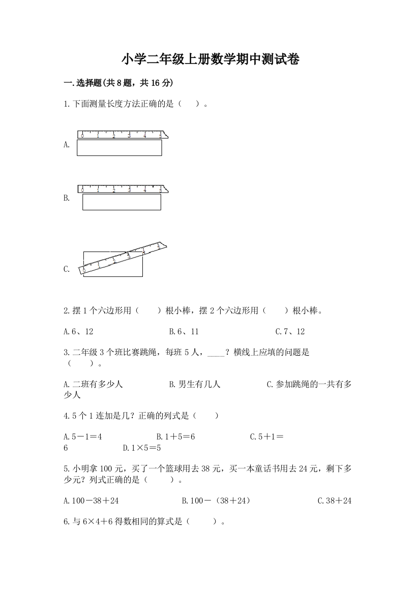 小学二年级上册数学期中测试卷含完整答案（考点梳理）