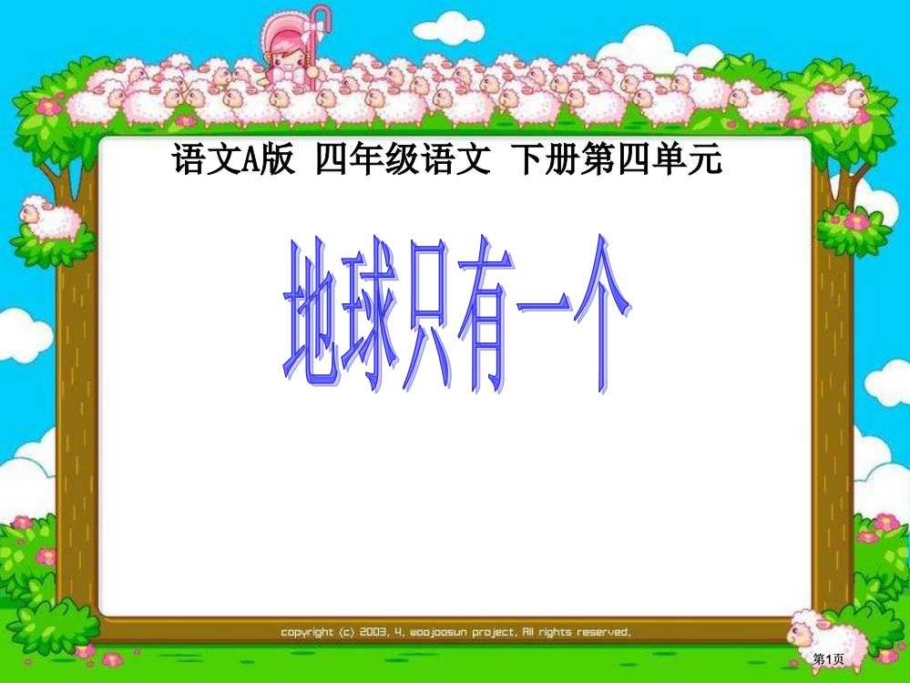 四年级下册地球只有一个课件语文A版市公开课金奖市赛课一等奖课件