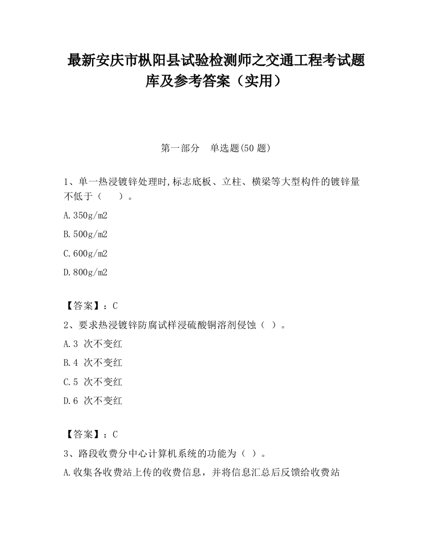 最新安庆市枞阳县试验检测师之交通工程考试题库及参考答案（实用）