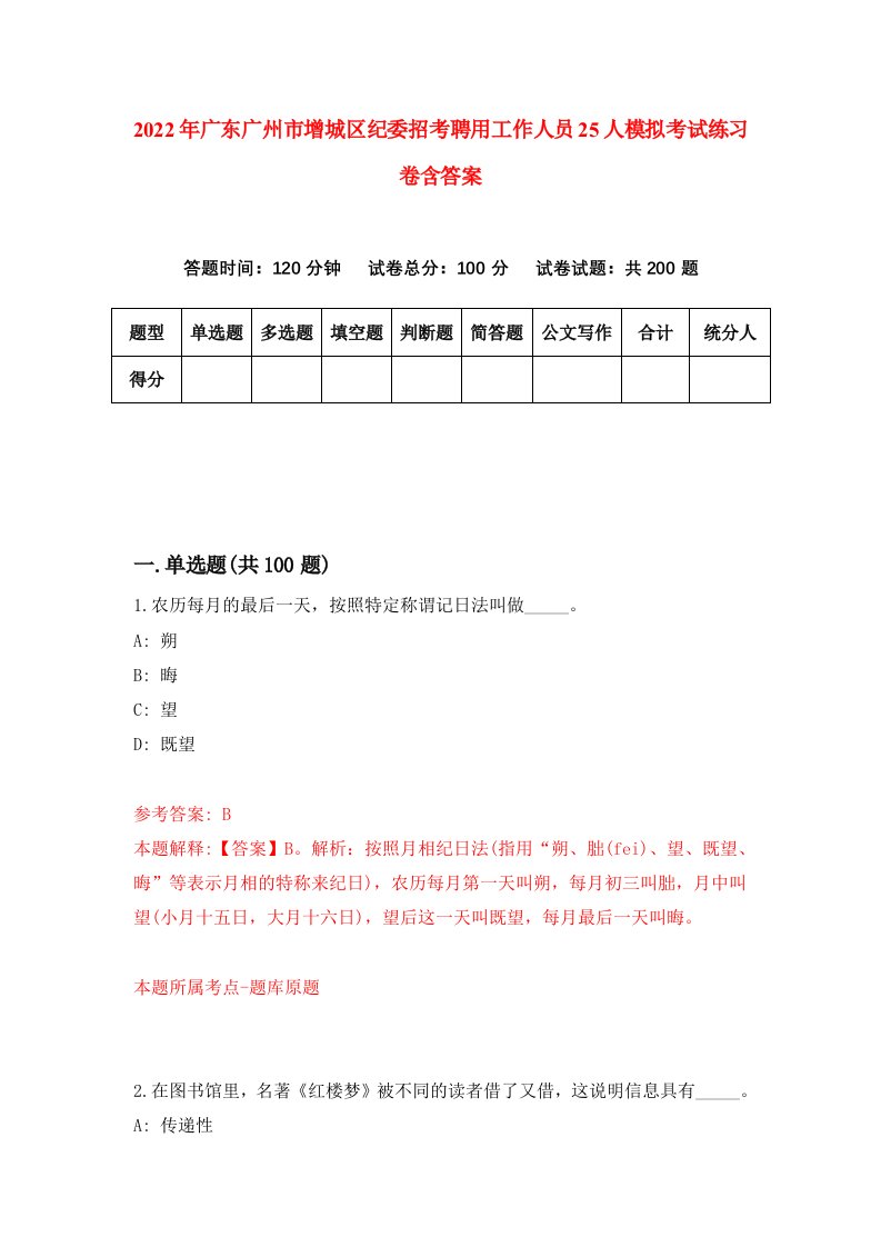 2022年广东广州市增城区纪委招考聘用工作人员25人模拟考试练习卷含答案第3套