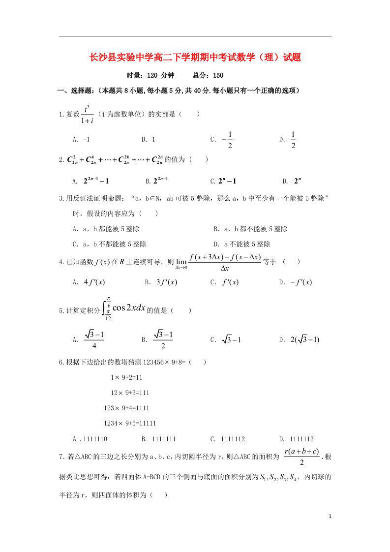 湖南省长沙县实验中学高二数学下学期期中试题