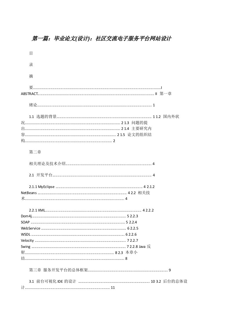 毕业论文(设计)：社区交流电子服务平台网站设计（5篇可选）[修改版]