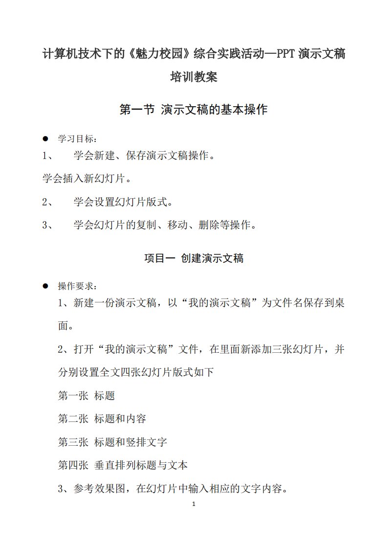 计算机技术下的《魅力校园》综合实践活动—PPT演示文稿培训教案