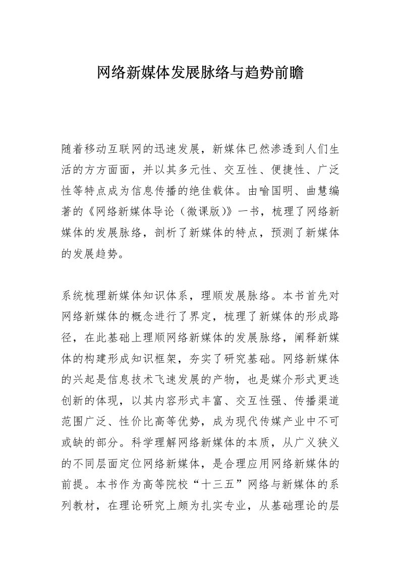 网络新媒体发展脉络与趋势前瞻