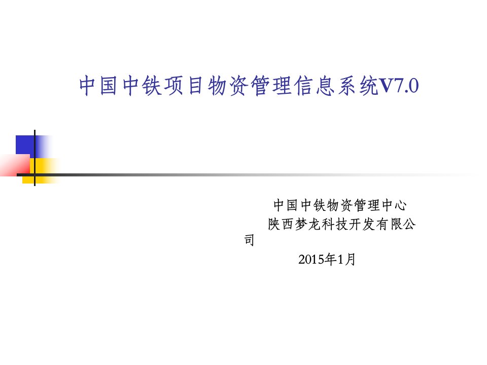 中国中铁项目物资管理信息系统v7020150306更新