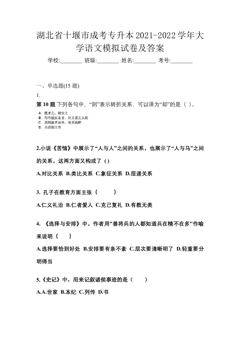 湖北省十堰市成考专升本2021-2022学年大学语文模拟试卷及答案