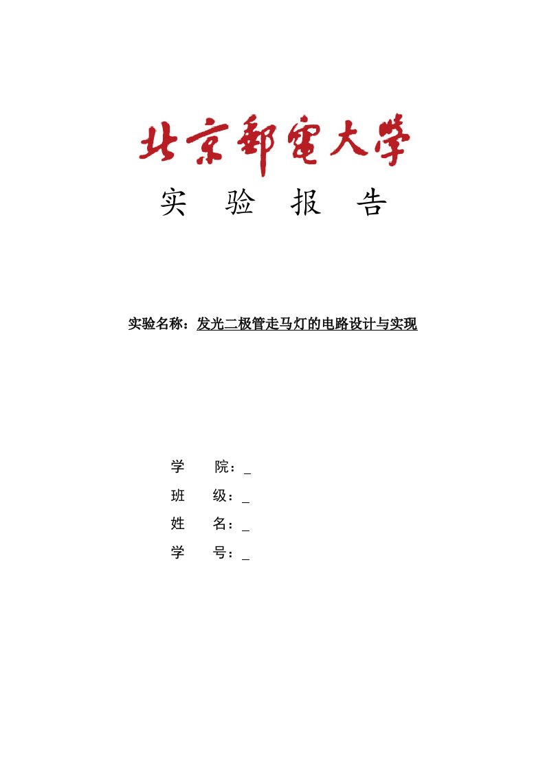 发光二极管走马灯的电路设计与实现——北京邮电大学数字电路实验报告