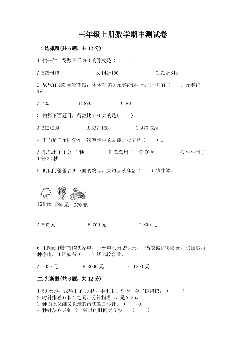 三年级上册数学期中测试卷附答案【考试直接用】