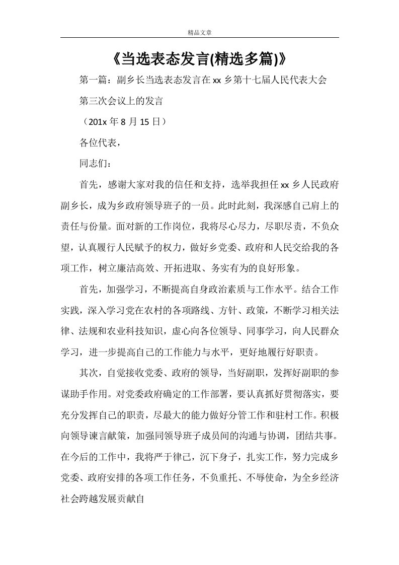 《当选表态发言(精选多篇)》