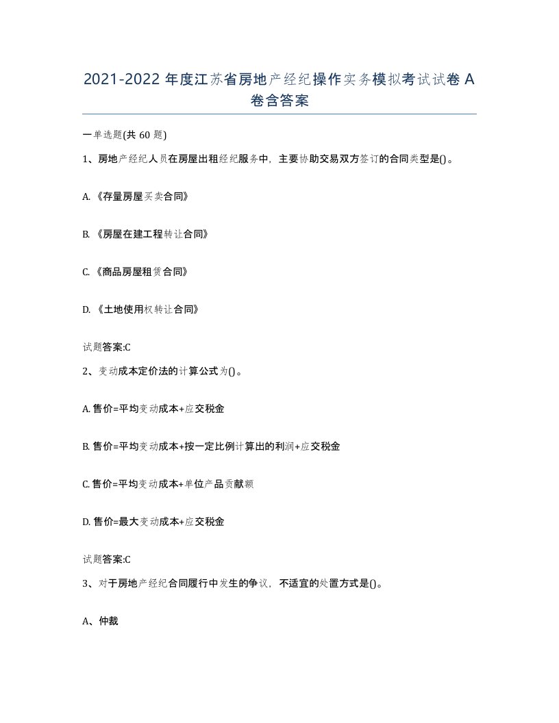 2021-2022年度江苏省房地产经纪操作实务模拟考试试卷A卷含答案