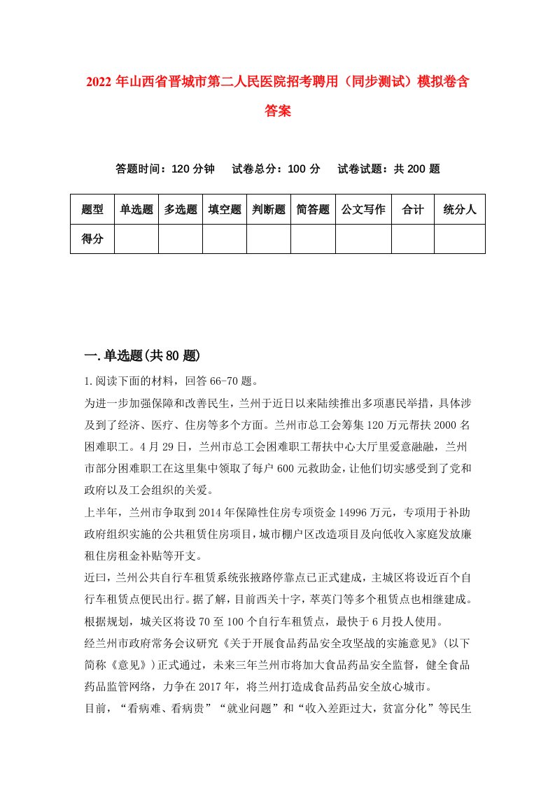 2022年山西省晋城市第二人民医院招考聘用同步测试模拟卷含答案2