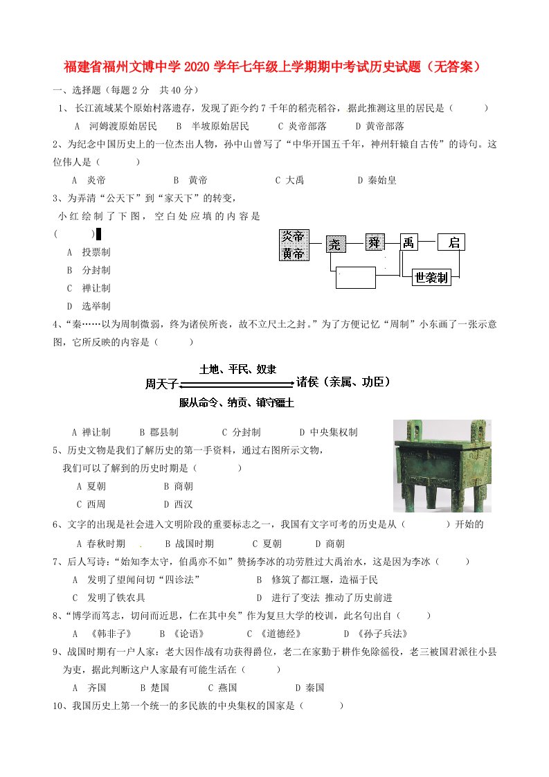 福建省福州文博中学2020学年七年级历史上学期期中试题无答案