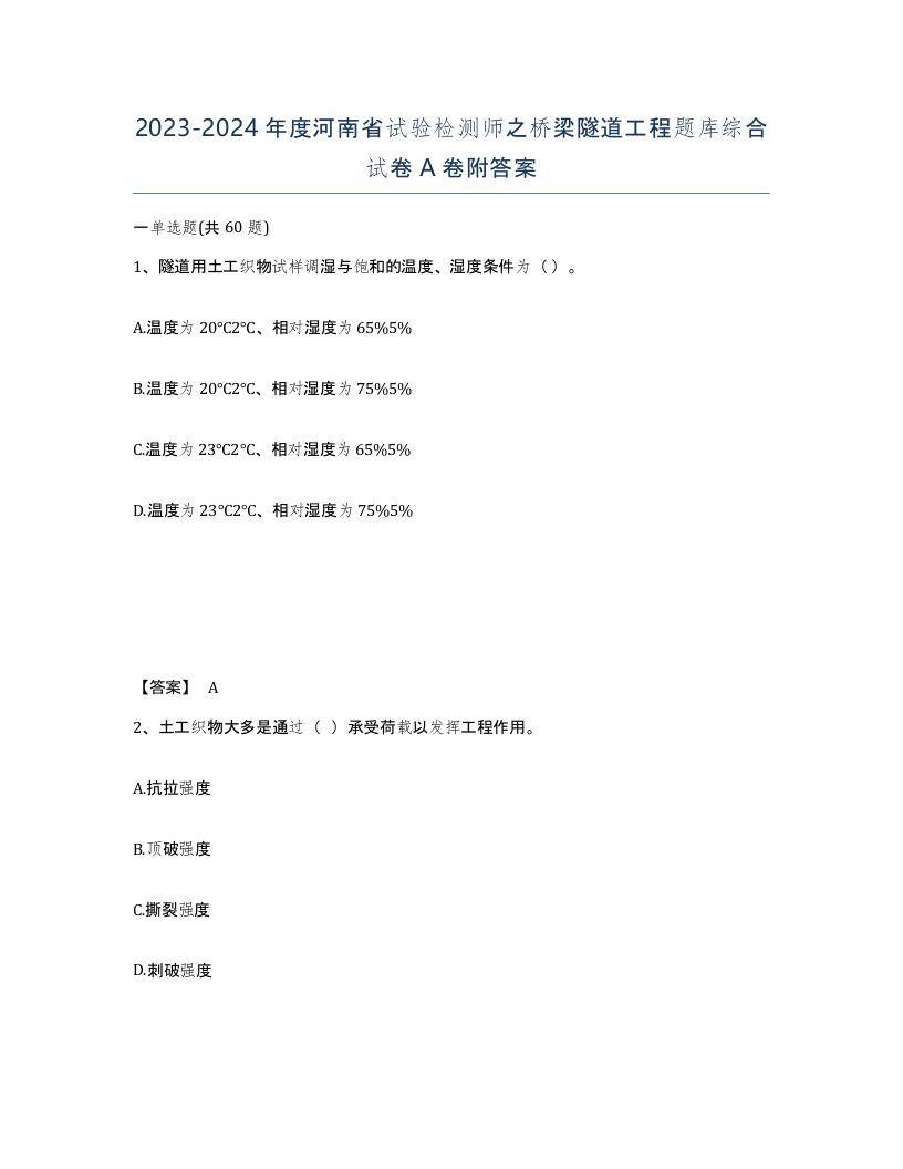 2023-2024年度河南省试验检测师之桥梁隧道工程题库综合试卷A卷附答案