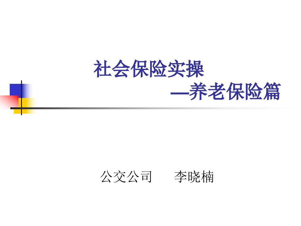 河北保定社会保险实操养老篇