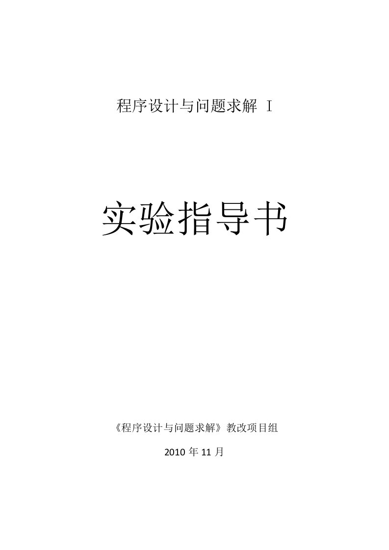 《程序设计与问题求解I》实验指导书