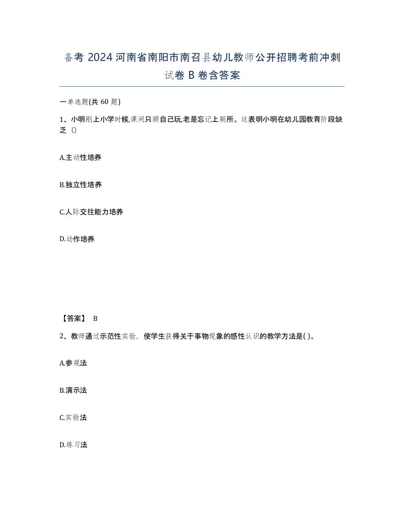 备考2024河南省南阳市南召县幼儿教师公开招聘考前冲刺试卷B卷含答案