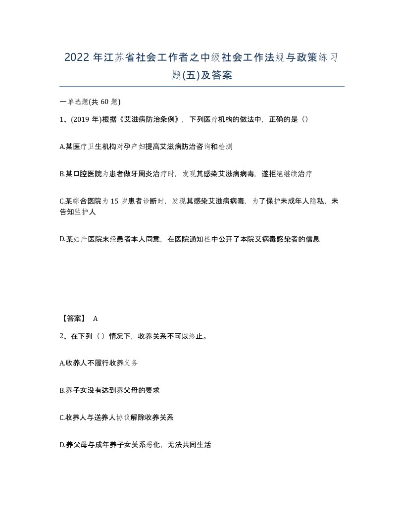 2022年江苏省社会工作者之中级社会工作法规与政策练习题五及答案