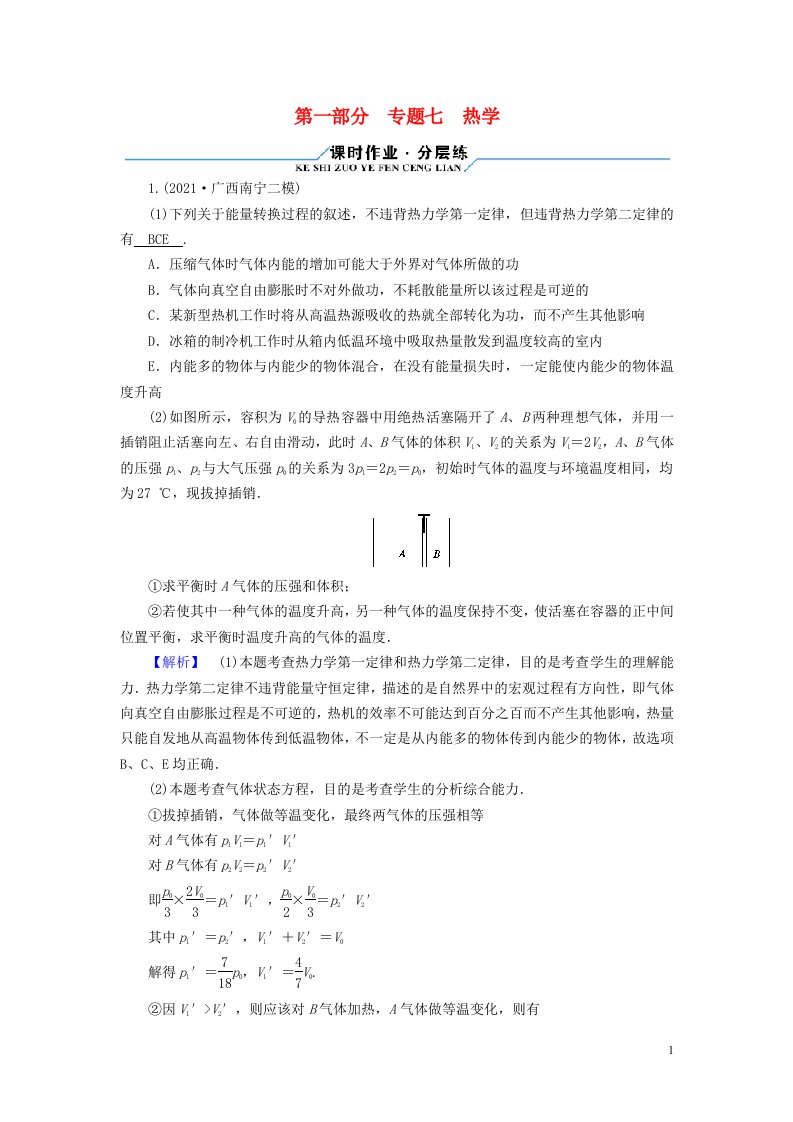 2022版高考物理二轮复习第1部分专题突破方略专题7热学试题