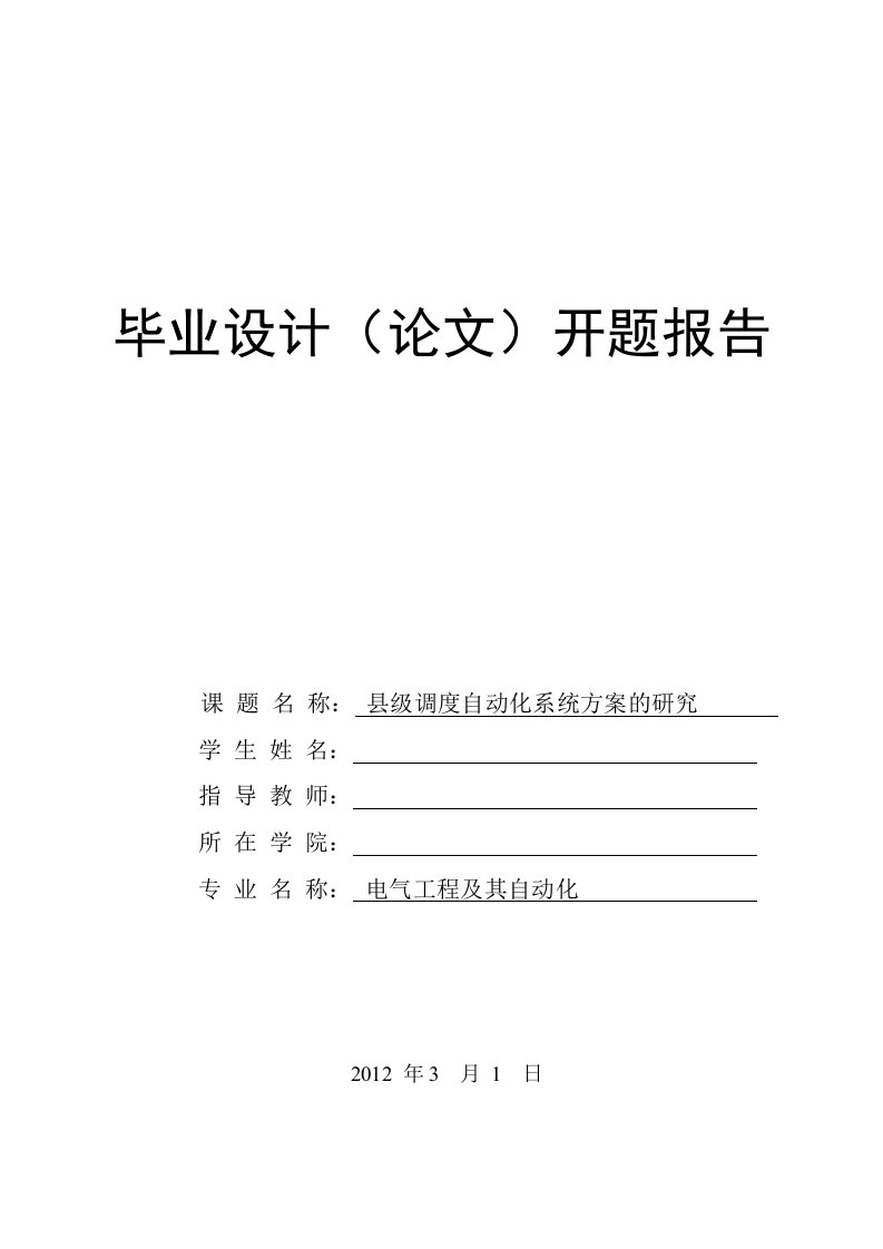 开题报告---调度自动化系统方案的研究-开题报告