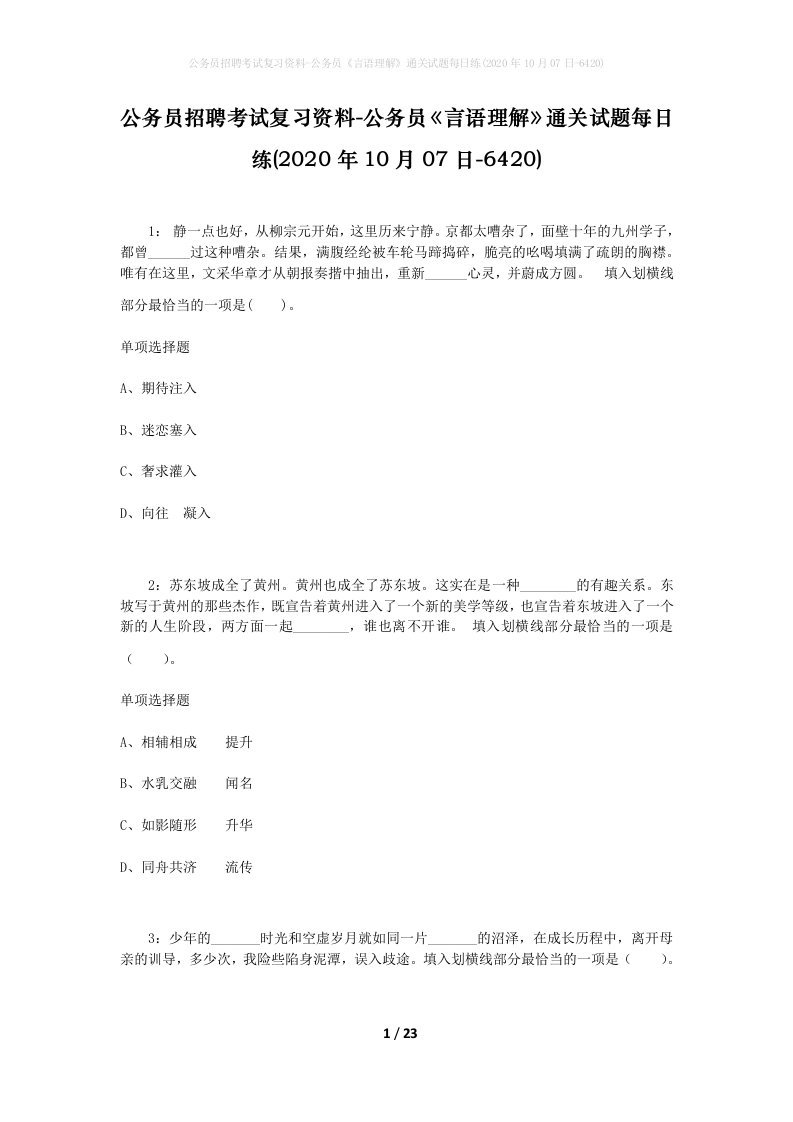 公务员招聘考试复习资料-公务员言语理解通关试题每日练2020年10月07日-6420