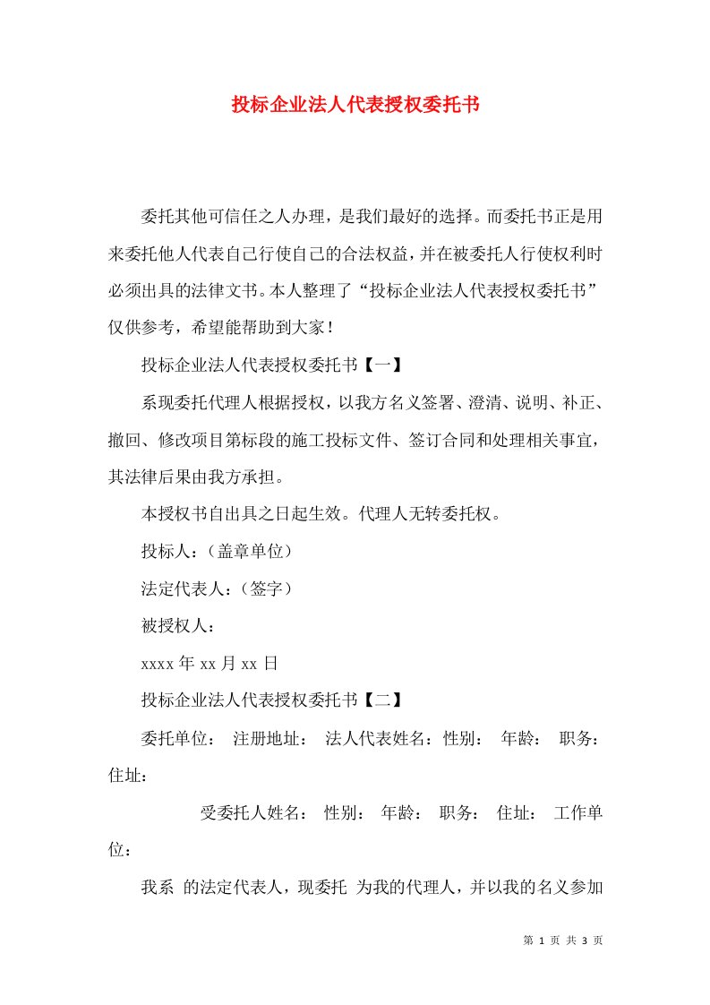 投标企业法人代表授权委托书