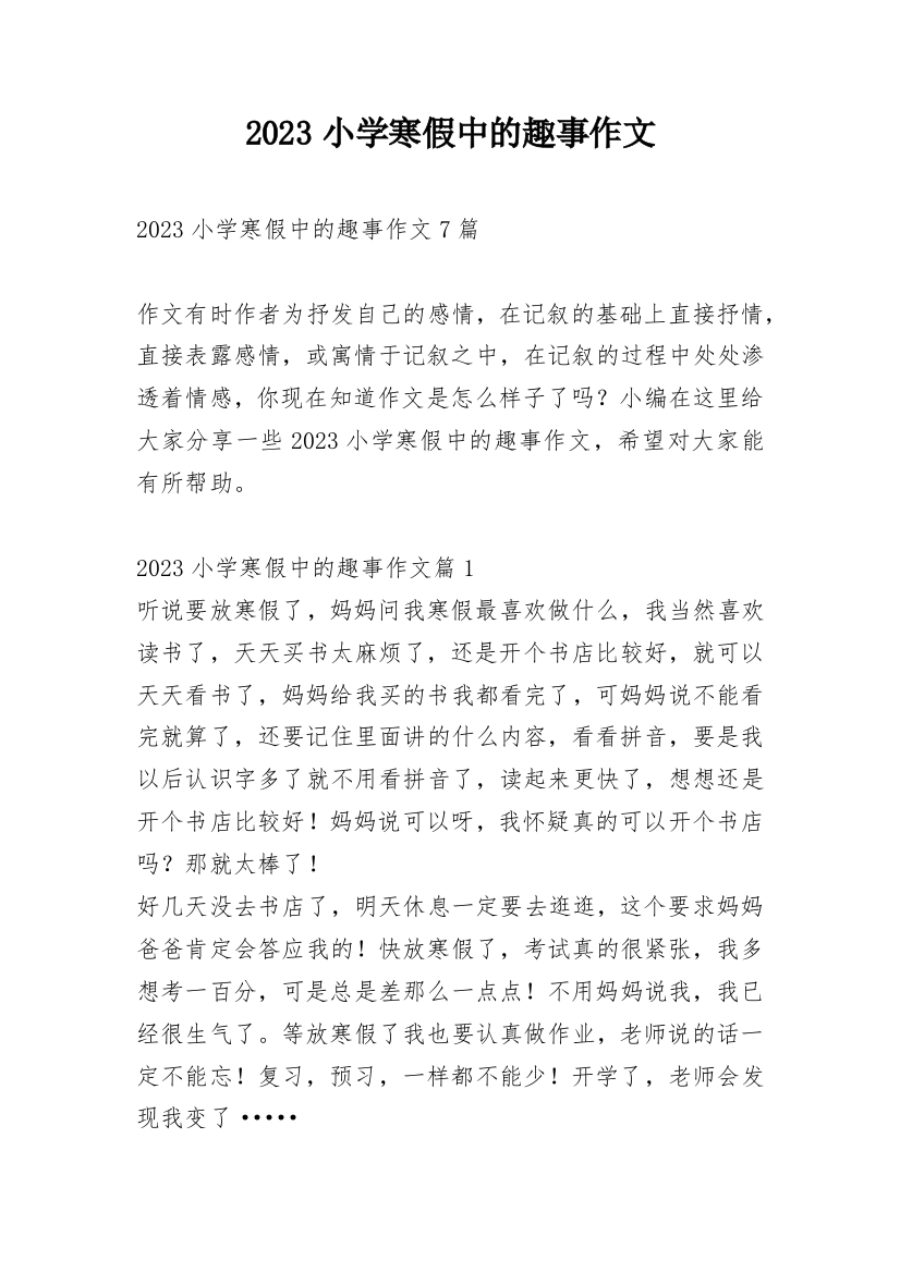 2023小学寒假中的趣事作文