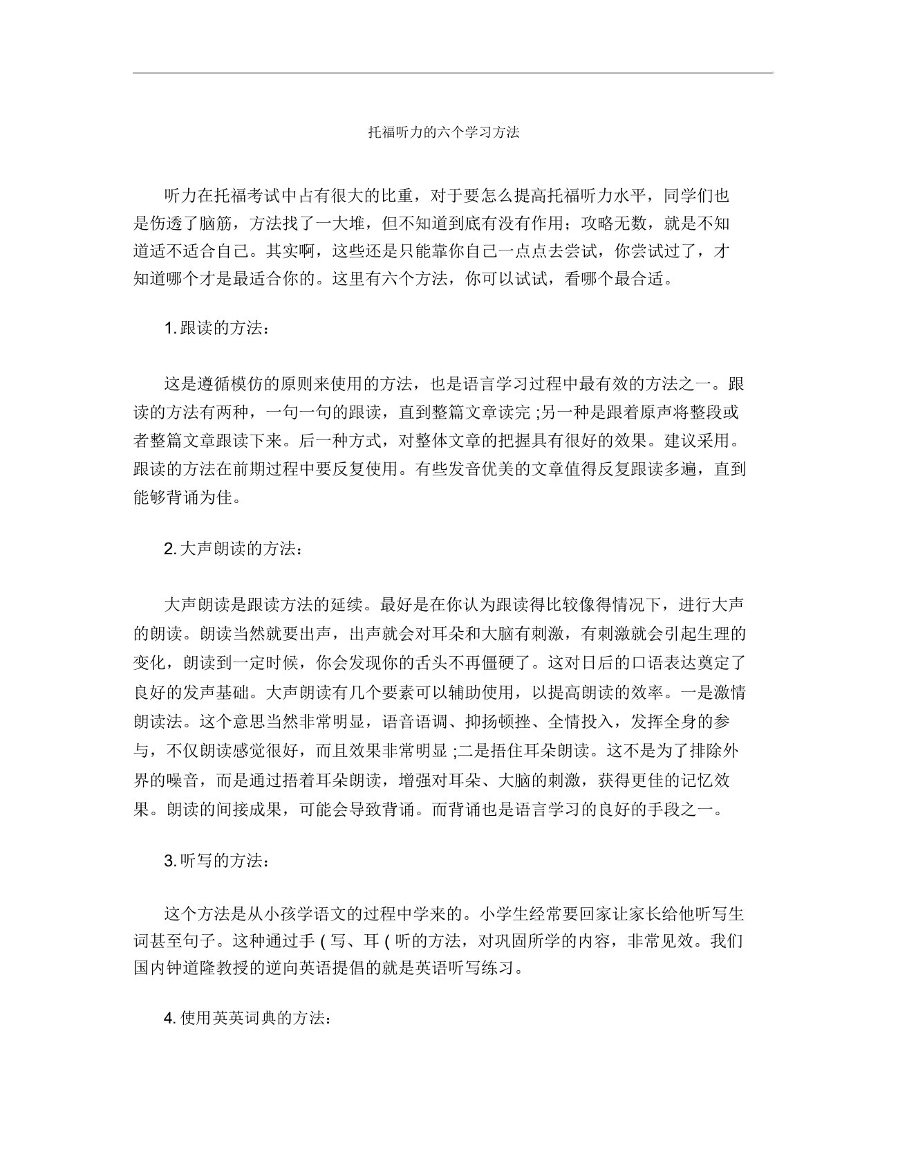 出国英语：托福听力的六个学习方法