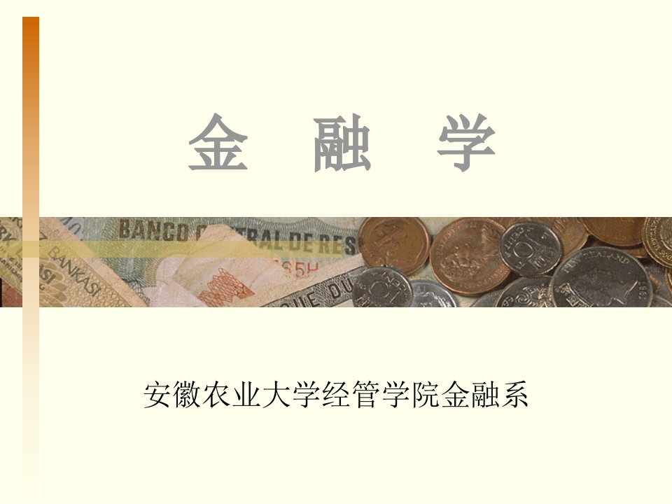 金融学导论获奖课件