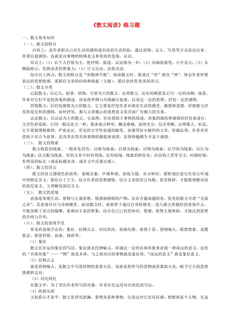 广西壮族自治区贵港市贵城四中七年级语文下册《散文阅读》练习题