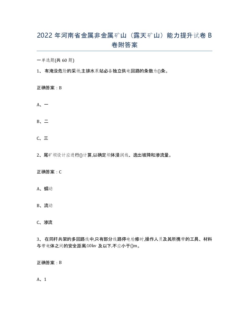 2022年河南省金属非金属矿山露天矿山能力提升试卷B卷附答案