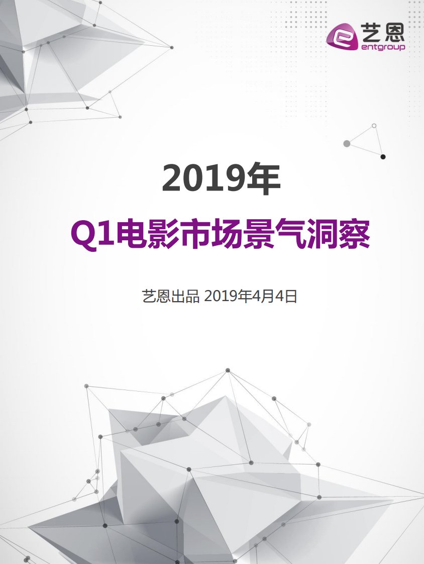 艺恩-2019年Q1电影市场景气洞察报告-20190404