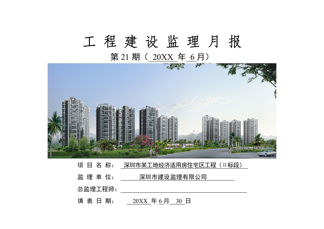 建筑工程管理-某工地监理月报