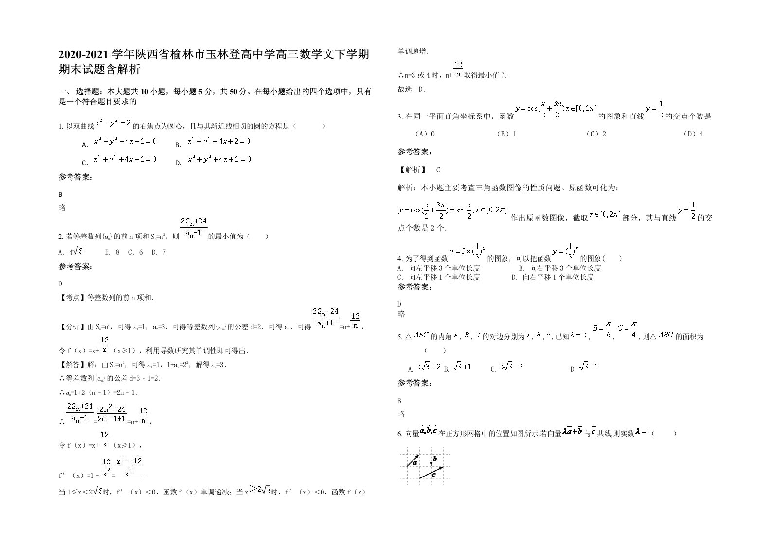 2020-2021学年陕西省榆林市玉林登高中学高三数学文下学期期末试题含解析