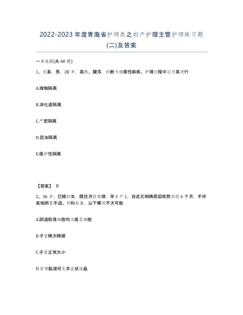 2022-2023年度青海省护师类之妇产护理主管护师练习题二及答案