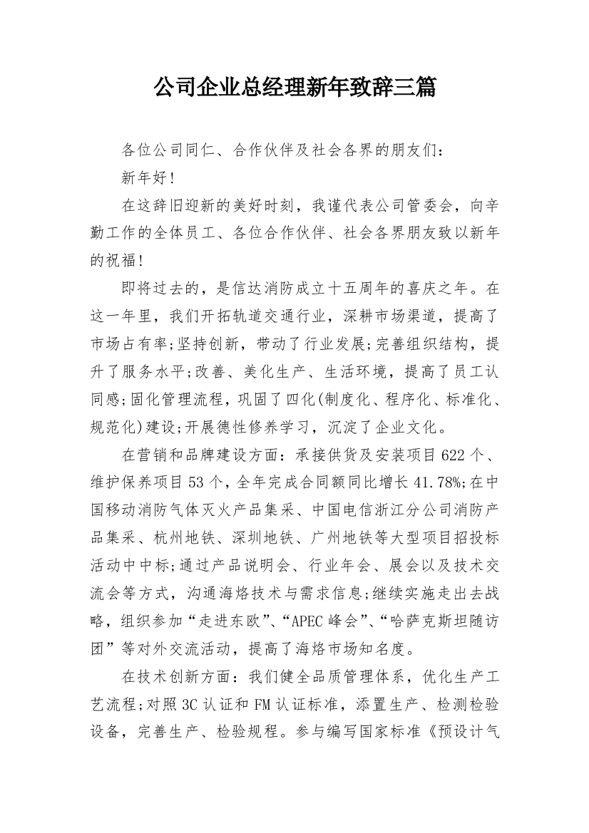 公司企业总经理新年致辞三篇