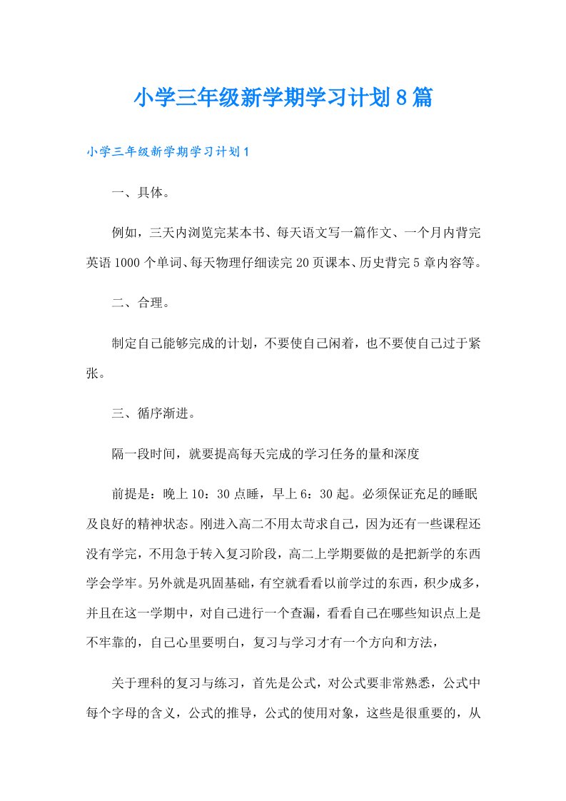 小学三年级新学期学习计划8篇