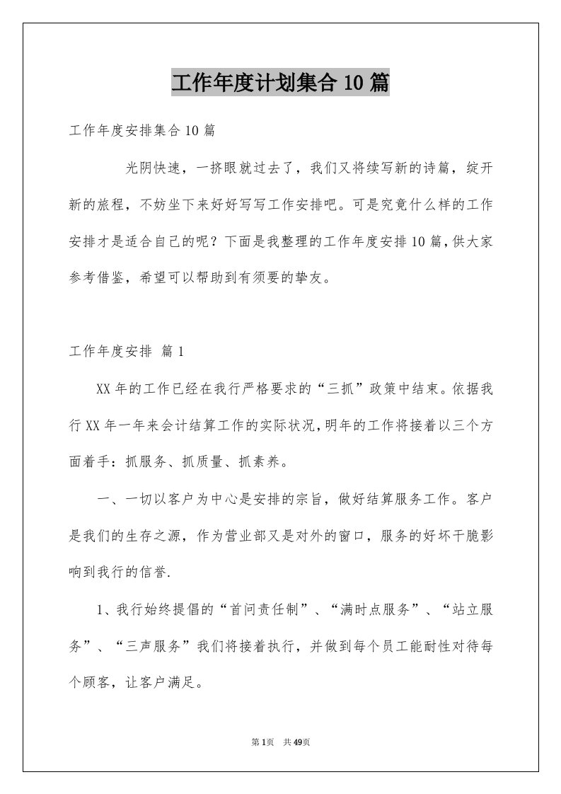 工作年度计划集合10篇