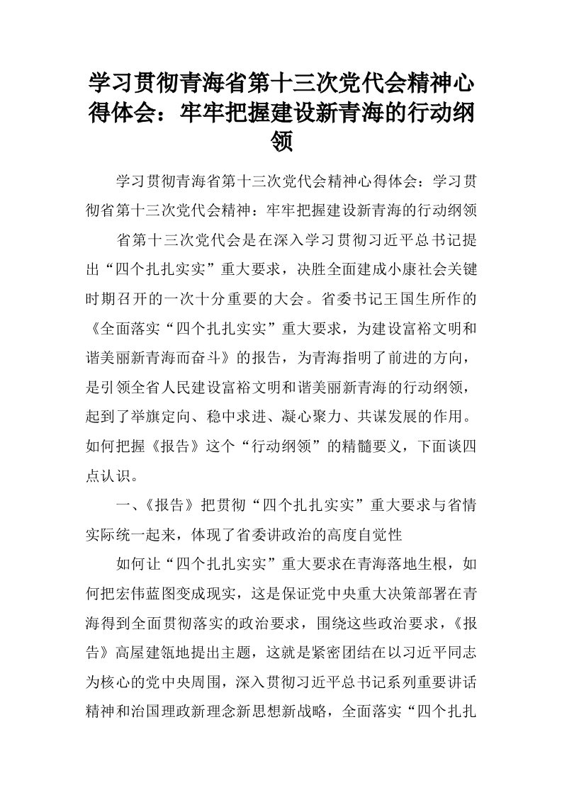 学习贯彻青海省第十三次党代会精神心得体会：牢牢把握建设新青海的行动纲领