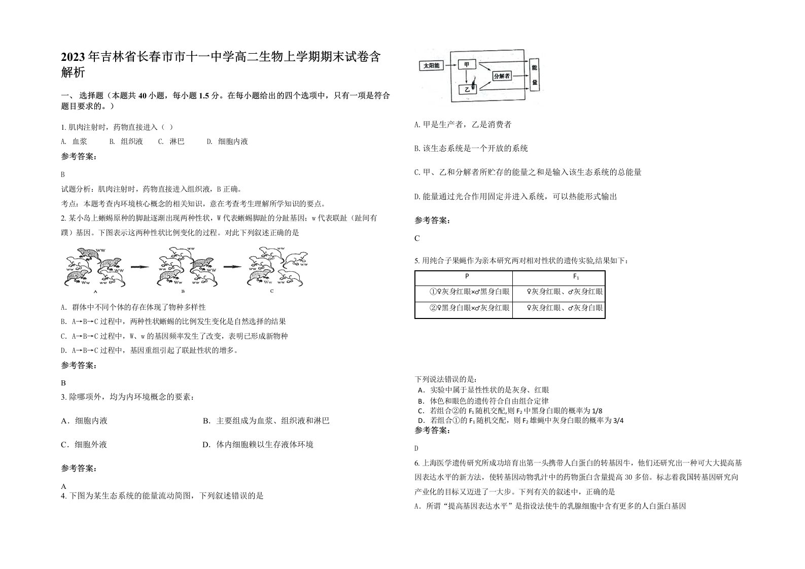 2023年吉林省长春市市十一中学高二生物上学期期末试卷含解析